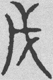 戊,金文 ,書法字典